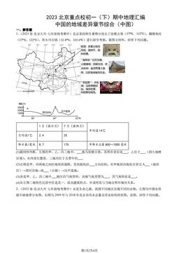 2023北京重点校初一（下）期中地理汇编：中国的地域差异章节综合（中图）-答案
