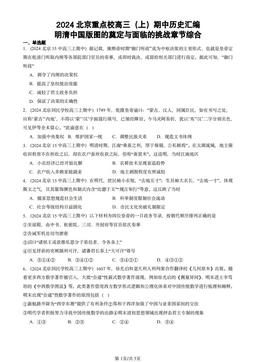 2024北京重点校高三（上）期中历史汇编：明清中国版图的奠定与面临的挑战章节综合-答案