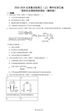 2022-2024北京重点校高三（上）期中化学汇编：有机化合物结构的测定（鲁科版）-答案