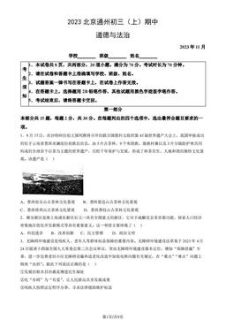 2023北京通州初三（上）期中道德与法治（教师版）-答案