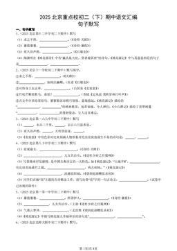 2025北京重点校初二（下）期中语文汇编：句子默写-答案
