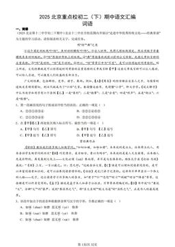 2025北京重点校初二（下）期中语文汇编：词语-答案