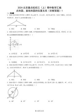 2024北京重点校初三（上）期中数学汇编：点和圆、直线和圆的位置关系（非解答题）1-答案