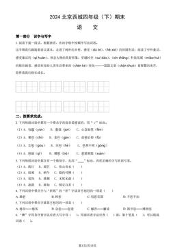 2024北京西城四年级（下）期末语文（教师版）-答案