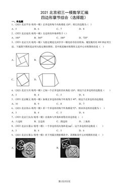 2021北京初三一模数学汇编：四边形章节综合（选择题）-答案