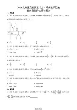 2023北京重点校高三（上）期末数学汇编：三角函数的性质与图像-答案