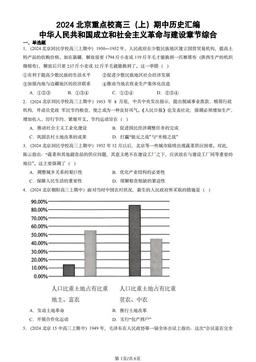 2024北京重点校高三（上）期中历史汇编：中华人民共和国成立和社会主义革命与建设章节综合-答案