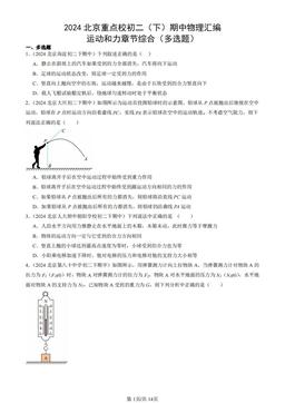 2024北京重点校初二（下）期中物理汇编：运动和力章节综合（多选题）-答案