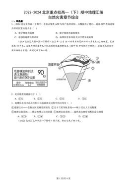 2022-2024北京重点校高一（下）期中地理汇编：自然灾害章节综合
