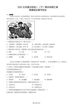 2022北京重点校初一（下）期末地理汇编：青藏地区章节综合-答案