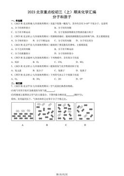 2023北京重点校初三（上）期末化学汇编：分子和原子-答案