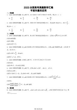 2023全国高考真题数学汇编：平面向量的应用-答案