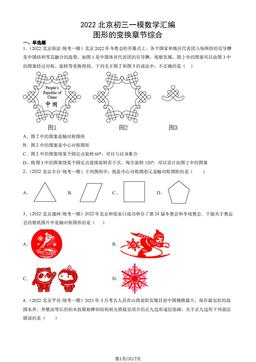 2022北京初三一模数学汇编：图形的变换章节综合-答案