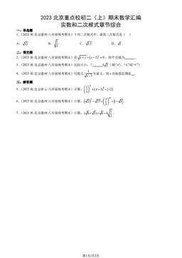 2023北京重点校初二（上）期末数学汇编：实数和二次根式章节综合-答案
