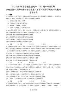 2023-2025北京重点校高一（下）期末政治汇编：只有坚持和发展中国特色社会主义才能实现中华民族伟大复兴章节综合-答案