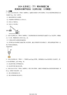 2024北京初二（下）期末物理汇编：机械和功章节综合（北师大版）（计算题）-答案