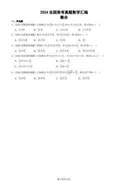 2024全国高考真题数学汇编：集合-答案