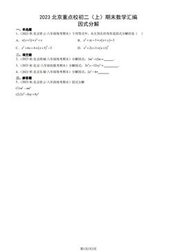 2023北京重点校初二（上）期末数学汇编：因式分解-答案