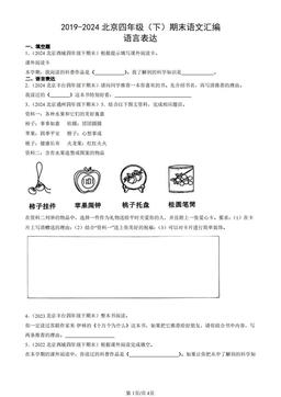 2019-2024北京四年级（下）期末语文汇编：语言表达-答案