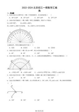 2022-2024北京初三一模数学汇编：角-答案