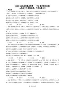 2023-2025北京重点校高一（下）期末政治汇编：人民民主专政的本质：人民当家作主-答案