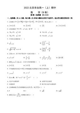2022北京丰台高一（上）期中数学（B卷）（教师版）-答案