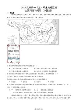 2024北京初一（上）期末地理汇编：主要河流和湖泊（中图版）-答案