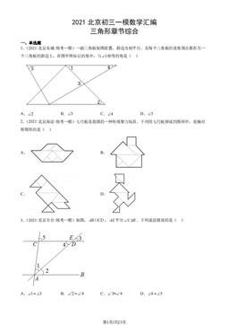 2021北京初三一模数学汇编：三角形章节综合-答案