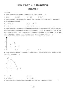 2021北京初三（上）期中数学汇编：二次函数2-答案