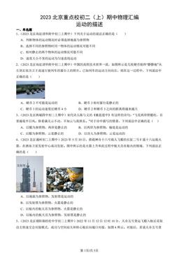 2023北京重点校初二（上）期中物理汇编：运动的描述-答案