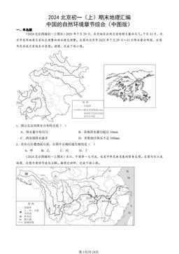 2024北京初一（上）期末地理汇编：中国的自然环境章节综合（中图版）-答案