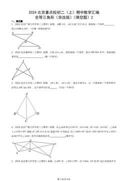 2024北京重点校初二（上）期中数学汇编：全等三角形（京改版）（填空题）2-答案