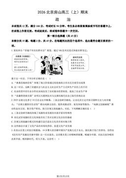 2026北京房山高三（上）期末政治（教师版）-答案