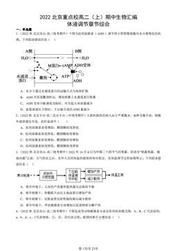 2022北京重点校高二（上）期中生物汇编：体液调节章节综合-答案