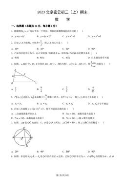 2023北京密云初三（上）期末数学（教师版）-答案