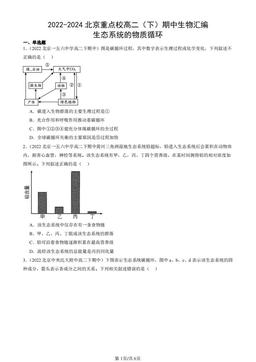 2022-2024北京重点校高二（下）期中生物汇编：生态系统的物质循环-答案