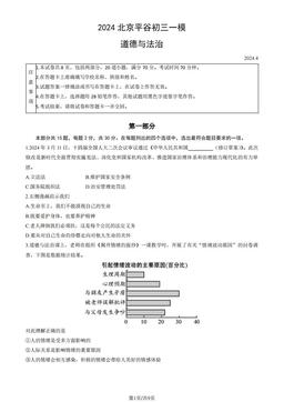 2024北京平谷初三一模道德与法治（教师版）-答案