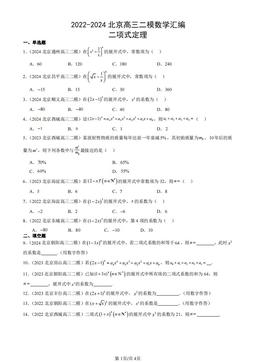 2022-2024北京高三二模数学汇编：二项式定理-答案
