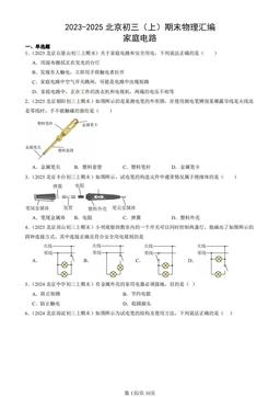 2023-2025北京初三（上）期末物理汇编：家庭电路-答案