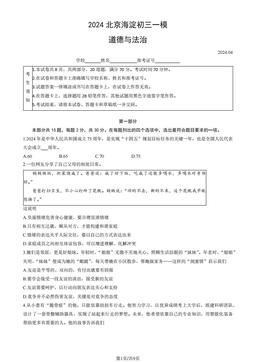 2024北京海淀初三一模道德与法治（教师版）-答案