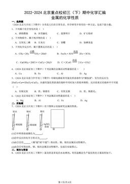 2022-2024北京重点校初三（下）期中化学汇编：金属的化学性质-答案