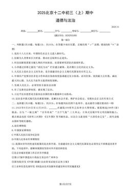 2025北京十二中初三（上）期中道德与法治（教师版）-答案