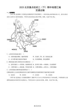 2023北京重点校初二（下）期中地理汇编：交通运输-答案