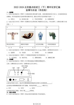 2022-2024北京重点校初三（下）期中化学汇编：金属与合金（京改版）-答案