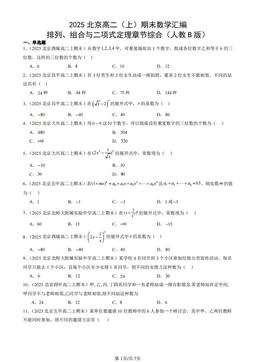 2025北京高二（上）期末数学汇编：排列、组合与二项式定理章节综合（人教B版）-答案