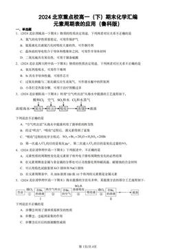 2024北京重点校高一（下）期末化学汇编：元素周期表的应用（鲁科版）-答案