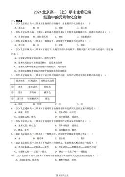 2024北京高一（上）期末生物汇编：细胞中的元素和化合物-答案