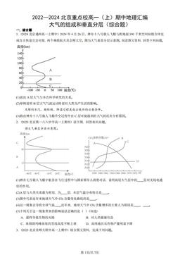 2022—2024北京重点校高一（上）期中地理汇编：大气的组成和垂直分层（综合题）-答案