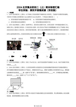 2024北京重点校初二（上）期末物理汇编：学生实验：探究平面镜成像（京改版）-答案