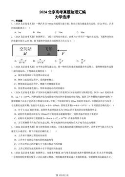 2024北京高考真题物理汇编：力学选择-答案